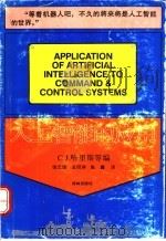 人工智能的应用 1992 PDF电子版封面 7805671583 (英)哈里斯(Harris,C.J.)著;饶忠键等译