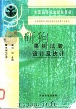 果树试验设计及统计 1997 PDF电子版封面 710904615X 刘权主编