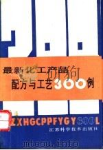 最新化工产品配方与工艺300例 1989 PDF电子版封面 7534505178 王孟春等编