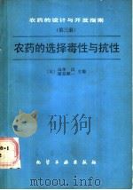 农药的设计与开发指南 第3册 农药的选择毒性与抗性 1988 PDF电子版封面 7502501754 (日)山本出,(日)深见顺一主编;忻介六等译