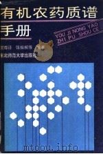 有机农药质谱手册 1992 PDF电子版封面 7560206158 贺尊诗,张振权等编著