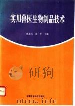 实用兽医生物制品技术 1996 PDF电子版封面 7801191927 张振光,姜平主编;马志永,沈永林,陈怀青,姜平,张振兴编