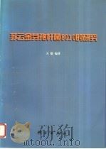 苏云金芽孢杆菌8010的研究 1997 PDF电子版封面 7030060857 关雄编著