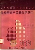 亚热带农产品的化学加工 1995 PDF电子版封面 7562408793 张运明,陈耀坤等编著