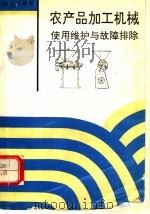 农产品加工机械使用维护与故障排除 1994 PDF电子版封面 7800227766 王群,邵长发编著