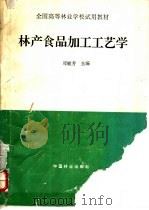 林产食品加工工艺学 1995 PDF电子版封面 7503813849 邓毓芳主编