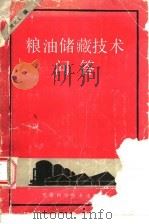 粮油储藏技术问答 1988 PDF电子版封面 7533701229 周化文编