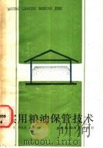 实用粮油保管技术   1988  PDF电子版封面  7532307166  郭长根，周化文编著 