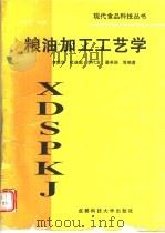 粮油加工工艺学 1996 PDF电子版封面 7561633459 李新华主编