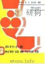 农村小麦制粉设备与维修   1990  PDF电子版封面  7111024958  徐文华等编著 