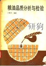 粮油品质分析与检验（1992 PDF版）
