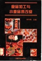 食品加工与小麦品质改良 1994 PDF电子版封面 7109034402 林作楫主编