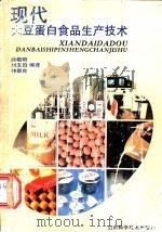 现代大豆蛋白食品生产技术 1991 PDF电子版封面 7533109422 曲敬阳等编著