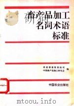 畜产品加工名词术语标准 1996 PDF电子版封面 7109043126 农业部畜牧兽医司,中国畜产品加工研究会编