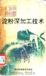 淀粉深加工技术 1991 PDF电子版封面 7536418868 董仁威编著