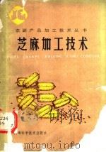 芝麻加工技术   1988  PDF电子版封面  753490272X  袁剑秋主编；何健民，代向阳编写 