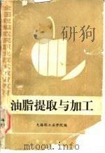 油脂提取与加工 1986 PDF电子版封面 15144·726 无锡轻工业学院编