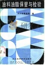 油料油脂保管与检验 1987 PDF电子版封面 17298·42 四川省粮食局编