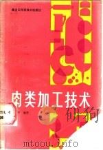肉类加工技术（1987 PDF版）