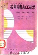 实用蛋品加工技术 1990 PDF电子版封面 7109013324 周永昌等编