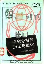 出口冻猪分割肉加工与检验 1992 PDF电子版封面 7536420352 朱英等编著