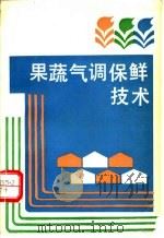 果蔬气调保鲜技术 1990 PDF电子版封面 750440649X 郑厚芬编著