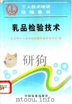 乳品检验技术（1997 PDF版）