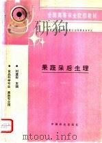 果蔬采后生理 1995 PDF电子版封面 7109032957 刘道宏主编