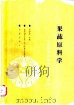 果蔬原料学 1992 PDF电子版封面 7109021734 邵宁华主编