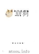 果品加工及设备 1989 PDF电子版封面 7109009327 郭祥超编