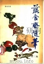 蔬食斋随笔 第2集 1987 PDF电子版封面 15237·017 聂凤乔编著