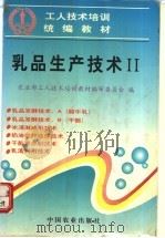 乳品生产技术 2 1997 PDF电子版封面 7109046001 农业部工人技术培训教材编审委员会编