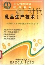 乳品生产技术 1 1997 PDF电子版封面 7109045943 农业部工人技术培训教材编审委员会编