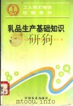 乳品生产基础知识 1997 PDF电子版封面 7109045676 农业部工人技术培训教材编审委员会编