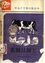 乳制品加工 1987 PDF电子版封面 16119·969 曹惠兴,徐梅芬编