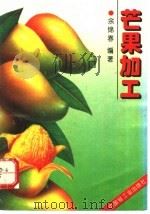 芒果加工 1996 PDF电子版封面 7501919496 余锦春编著