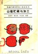 山楂的贮藏与加工   1989  PDF电子版封面  7109005976  高愿君等编著 