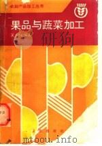 果品与蔬菜加工（1990 PDF版）