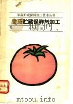 番茄贮藏保鲜与加工 1992 PDF电子版封面 7109024024 叶兴乾编