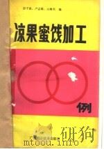 凉果蜜饯加工100例 1988 PDF电子版封面 7805650063 彭子俊等编