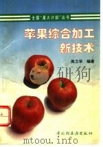 苹果综合加工新技术 1996 PDF电子版封面 7501918597 吴卫华编著