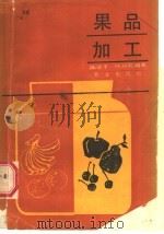 果品加工（1988 PDF版）