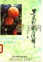 果蔬贮藏与保鲜（1996 PDF版）