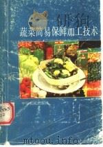 蔬菜简易保鲜加工技术 1990 PDF电子版封面 7805382115 河南省蔬菜商品化生产配套技术研究协作组编