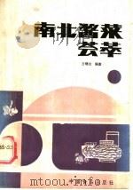 南北酱菜荟萃 1988 PDF电子版封面 7800441792 方继功编著