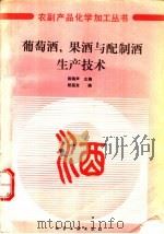 葡萄酒、果酒与配制酒生产技术 1991 PDF电子版封面 7502506942 陈Tao声主编