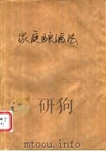 家庭酿酒法 1989 PDF电子版封面 7543300575 (英)布思罗伊德(Boothroyd,R.)著;张国政等译