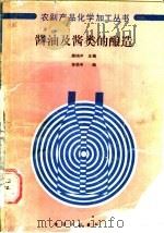 酱油及酱类的酿造 1990 PDF电子版封面 7502502491 陈骿声主编;林祖申编