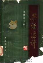 茶经述评 1987 PDF电子版封面 16144·3144 吴觉农主编