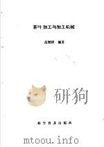 茶叶加工与加工机械 1989 PDF电子版封面 7110009157 吕增耕编著